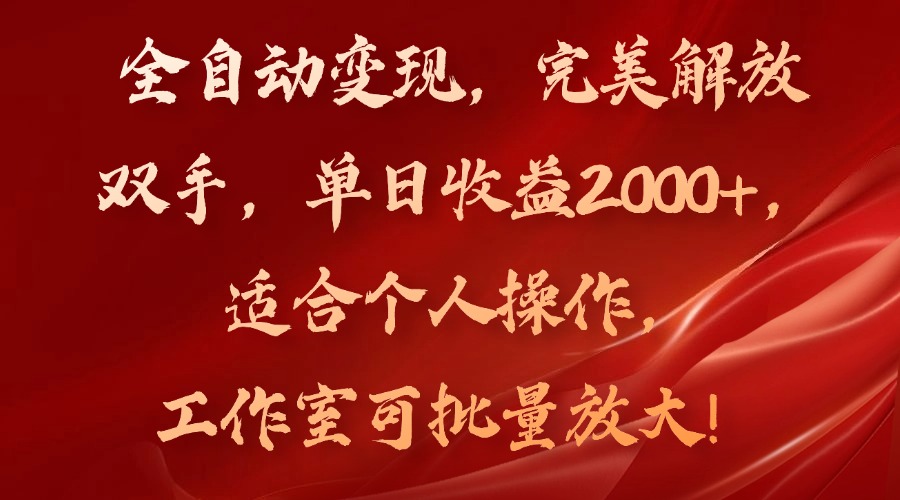 全自动变现，完美解放双手，单日收益2000+，适合个人操作，工作室可批…-闲赋网