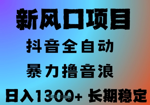 最新风口抖音无人直播撸音浪，全自动运行，小白可玩，长期稳定，日入1.3k，可批量收益翻倍【揭秘】-闲赋网