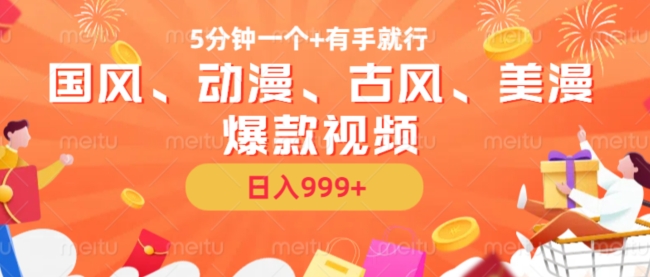 5分钟一个国风、动漫、古风、美漫爆款视频， 无脑AI操作，有手就行，日入几张【揭秘】-闲赋网