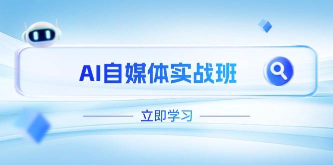AI自媒体实战班，突破账号运营瓶颈，PR剪辑+剪映教程全流程覆盖-闲赋网