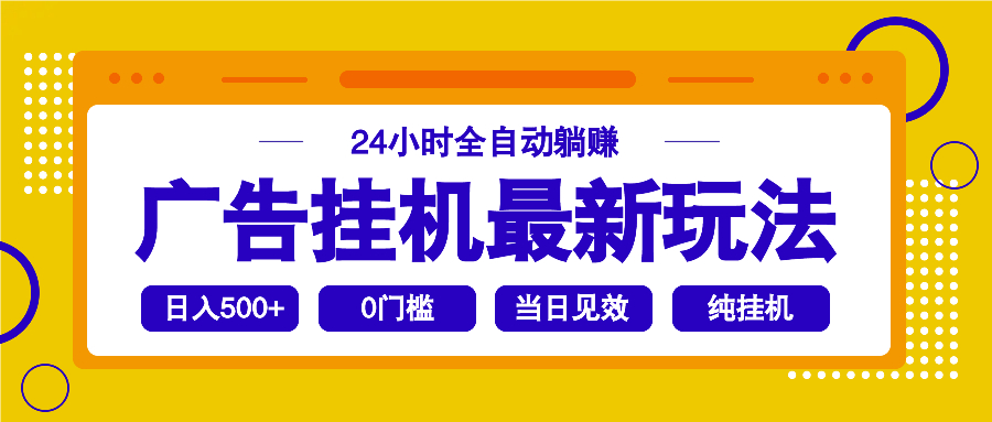 2025广告挂机最新玩法，24小时全自动躺赚-闲赋网