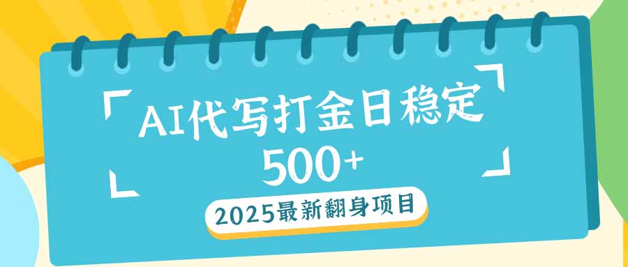 2025最新AI打金代写日稳定500+：2025最新翻身项目-闲赋网