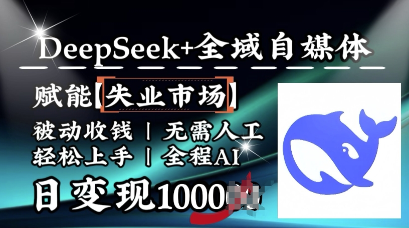 降维打击，Deepseek+全域自媒体，赋能失业市场，被动收钱，无需人工全程AI，日变现1k-闲赋网