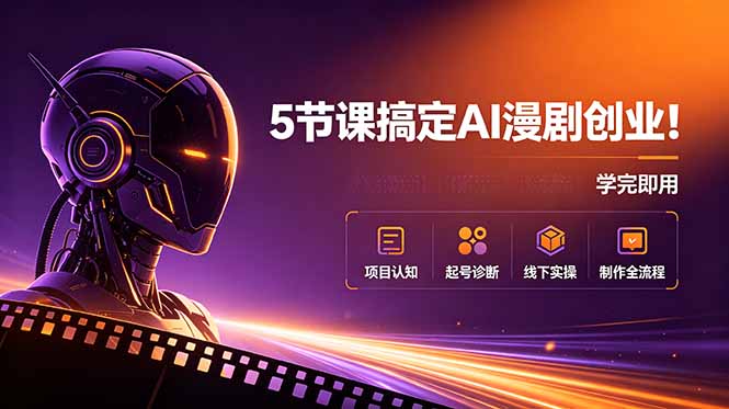 b81a6a340dac6d324e2cead60c3631bf.jpeg 5节课搞定AI漫剧创业!项目认知+起号诊断+线下实操+制作全流程,学完即用
