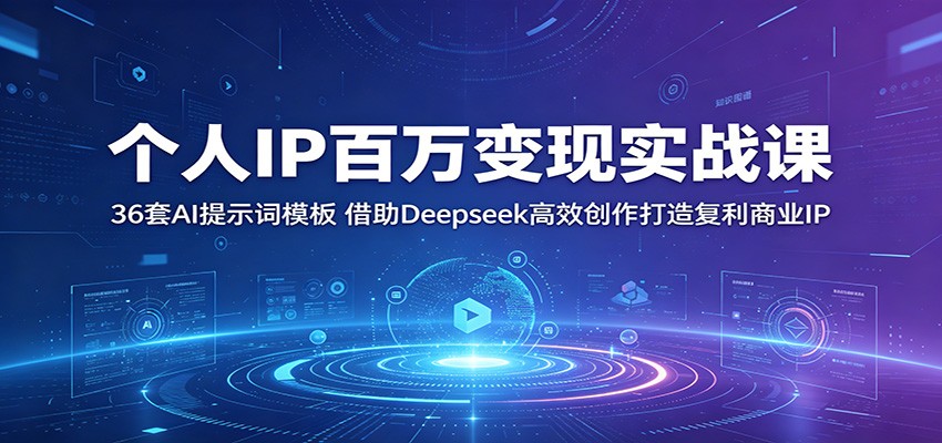 个人IP百万变现实战课：36套AI提示词模板，借助Deepseek高效创作打造复利商业IP-闲赋网
