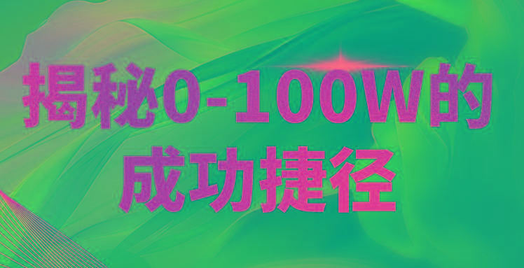 b81fe8e40f6888ab0850adeb92c7376d.jpeg 揭秘0-100W的成功捷径,教你打造自己的知识付费体系,日入3000+