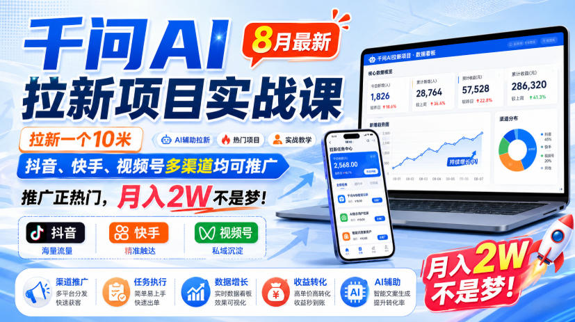 千问AI拉新项目实战课8月最新，拉新一个10米，抖音、快手、视频号多渠道均可推广，推广正热门，月入2W不是梦!(更新0929)-闲赋网