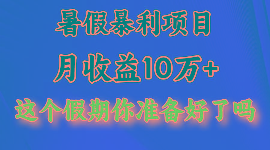 月入10万+，暑假暴利项目，每天收益至少3000+-闲赋网