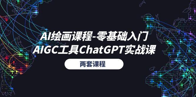 AI绘画课程-零基础入门+AIGC工具ChatGPT实战课(两套课程-闲赋网