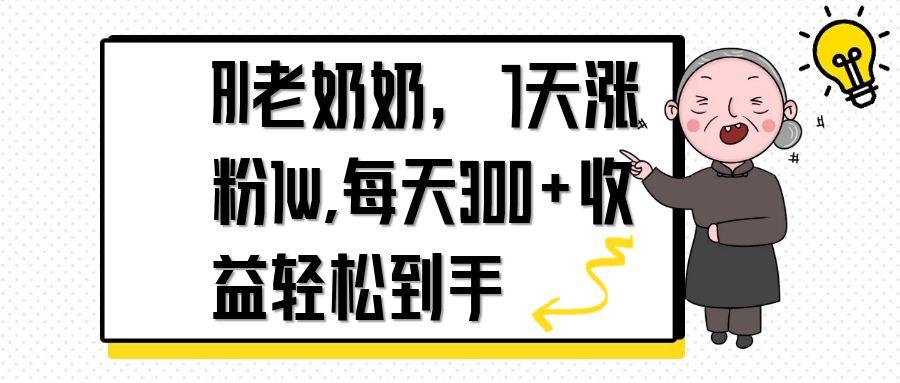 AI老奶奶，7天1w涨粉,每天300+收益轻松到手-闲赋网
