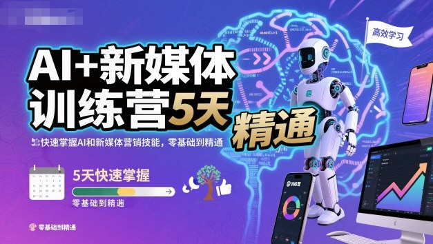 AI+新媒体训练营，5天快速掌握AI和新媒体营销技能，零基础到精通-闲赋网