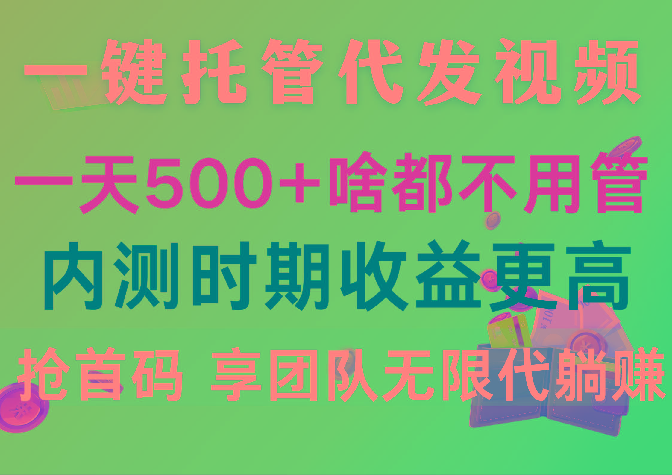 一键托管代发视频，一天500+啥都不用管，内测时期收益更高，抢首码，享…-闲赋网