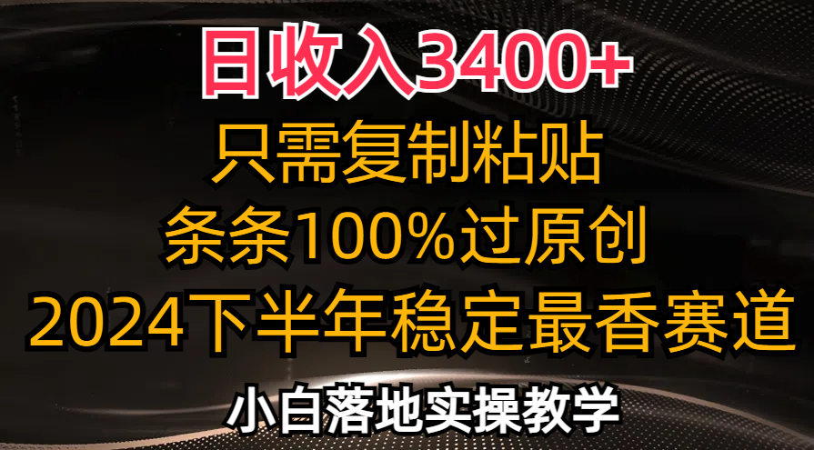 日收入3400+，只需复制粘贴，条条过原创，2024下半年最香赛道，小白也…-闲赋网
