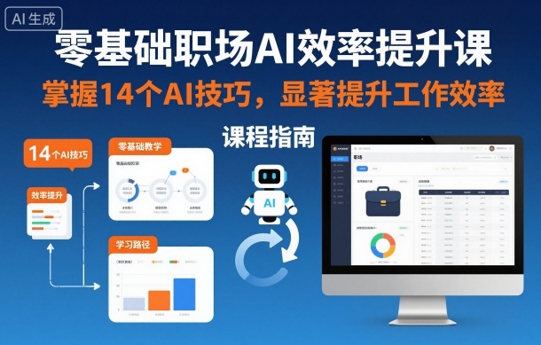 零基础职场AI效率提升课，掌握14个AI技巧，显著提升工作效率-闲赋网