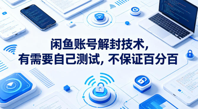 闲鱼账号解封技术，有需要自己测试，不保证百分百-闲赋网