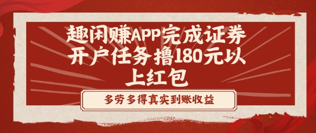 趣闲赚APP完成证券开户任务撸180元以上红包-闲赋网