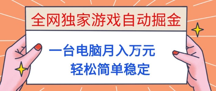 全网独家游戏自动掘金，一台电脑月入1W+，轻松简单稳定，适合新手小白【揭秘】-闲赋网