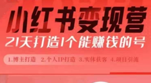 小红书博主课，21天从0到1打造1个能赚钱的红薯号，适用于新手小白-闲赋网