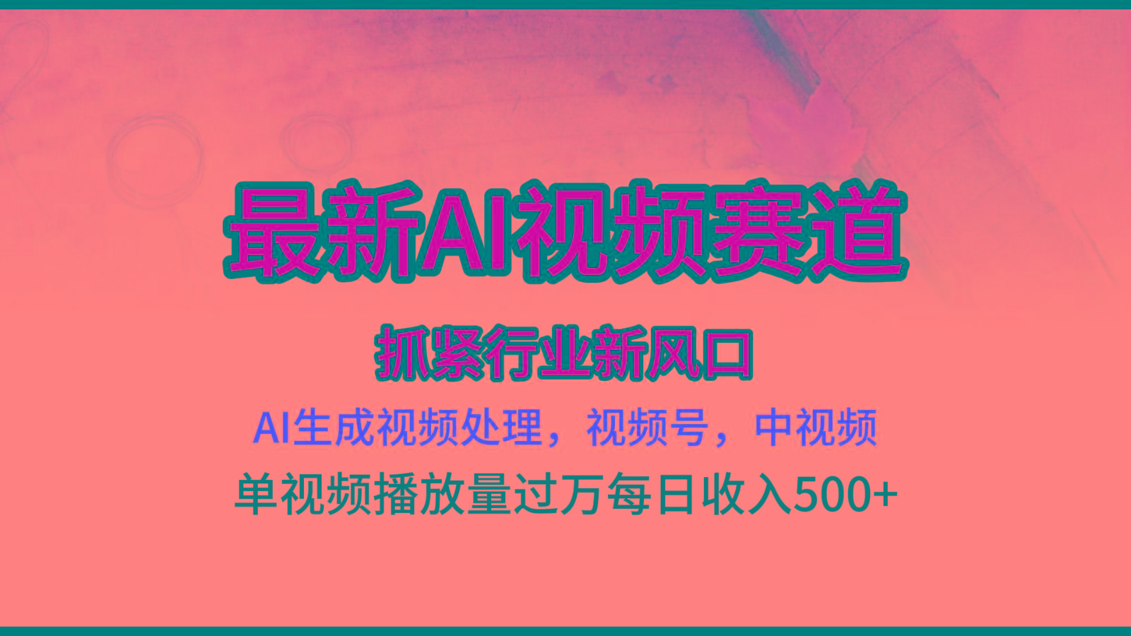 最新ai视频赛道，AI生成视频处理，视频号、中视频原创，单视频热度上千万-闲赋网