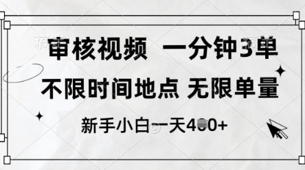 审核视频，10秒一单，不限时间，不限单量，新人小白一天4张+【揭秘】-闲赋网
