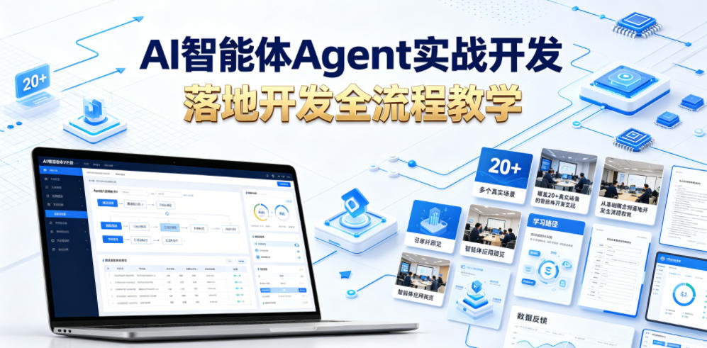 AI智能体Agent实战开发，覆盖20+真实场景的智能体开发实战，从基础概念到落地开发全流程教学-闲赋网