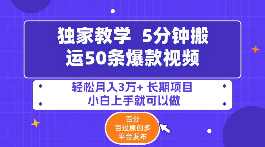 (9587期)5分钟搬运50条爆款视频!百分 百过原创，多平台发布，轻松月入3万+ 长期…-闲赋网