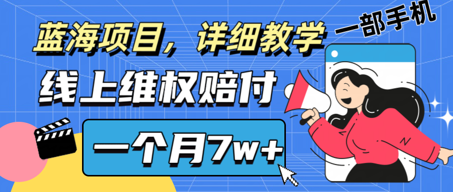 通过线上维权赔付1个月搞了7w+详细教学一部手机操作靠谱副业打破信息差-闲赋网