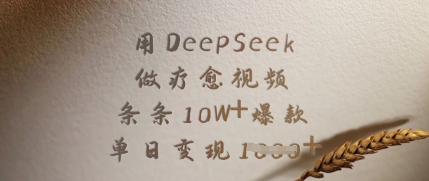 用DeepSeek做疗愈视频，条条10W+爆款，单日变现多张-闲赋网