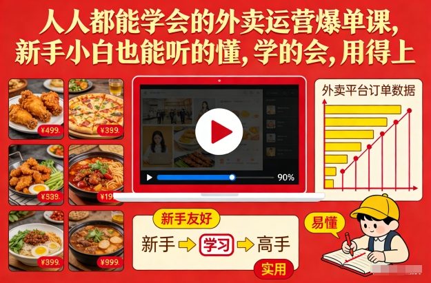 人人都能学会的外卖运营爆单课，新手小白也能听的懂，学的会，用得上-闲赋网