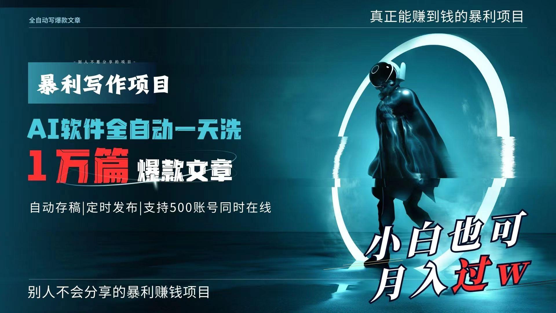 AI全自动一天洗1万篇爆款文章，真正解放双手，月入过万轻轻松松！-闲赋网