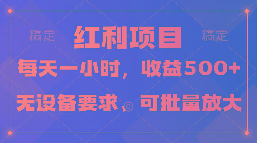 (9621期)日均收益500+，全天24小时可操作，可批量放大，稳定！-闲赋网