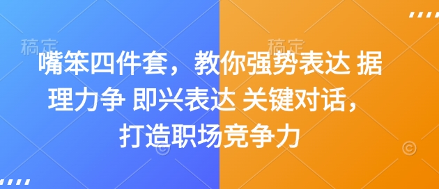 嘴笨四件套，教你强势表达 据理力争 即兴表达 关键对话，打造职场竞争力-闲赋网