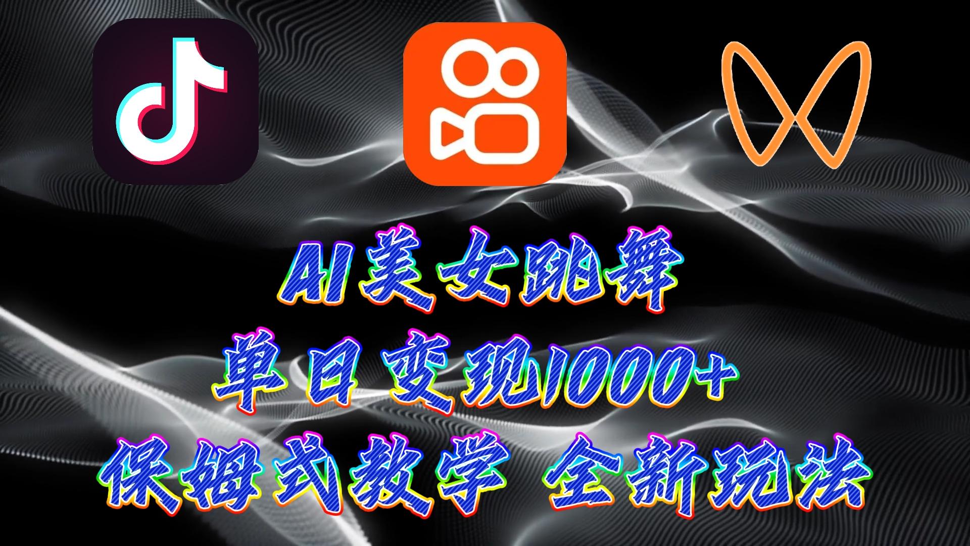 (9617期)最新AI美女跳舞项目，暴力变现，螺旋起号，操作简单，小白也能轻松上手-闲赋网