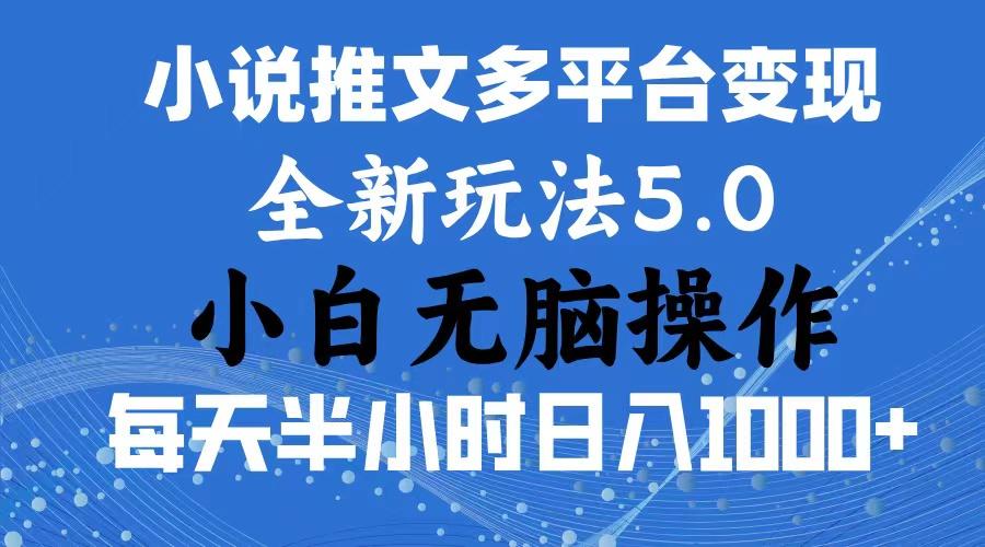 2024年6月份一件分发加持小说推文暴力玩法 新手小白无脑操作日入1000+ …-闲赋网