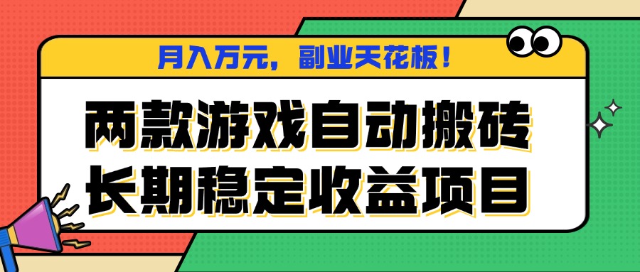 两款游戏自动搬砖，月入万元，长期稳定收益项目，副业天花板！-闲赋网