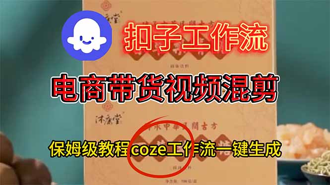 电商带货视频一键混剪，保姆级都系COZE工作流一键生成-闲赋网