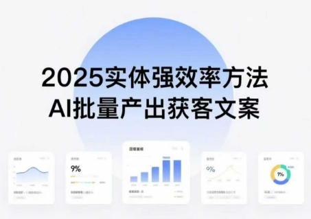 实体强效率方法：AI批量产出获客文案，2025年普通人拥抱AI，实现实体创收-闲赋网