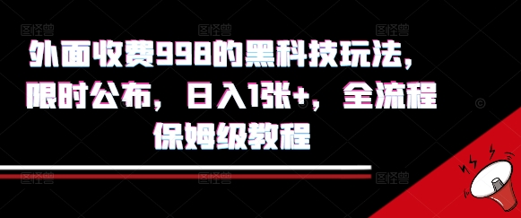 外面收费998的黑科技撸金玩法，限时公布，日入1张+，全流程保姆级教程【揭秘】-闲赋网
