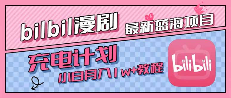 最新蓝海项目，B站充电计划，小白也能月入1w+-闲赋网