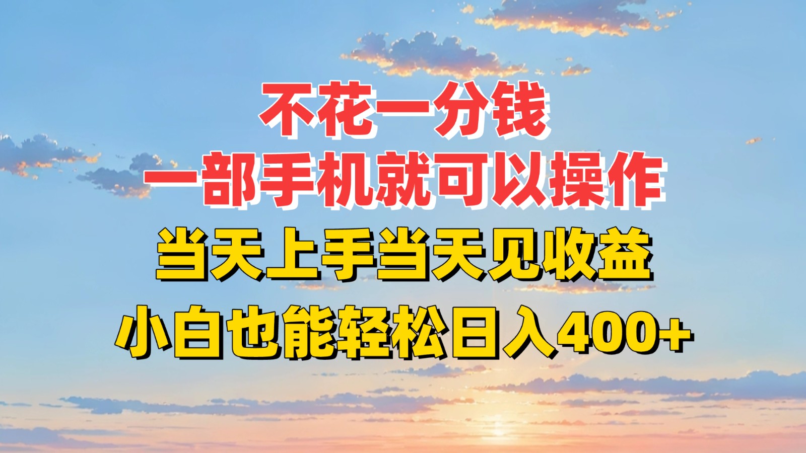不花一分钱，一部手机就可以操作，当天上手当天见收益，小白也能轻松日入400+-闲赋网