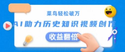 菜鸟轻松破万：AI助力历史知识视频创作，收益翻倍【揭秘】-闲赋网