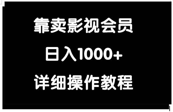 (9509期)靠卖影视会员，日入1000+-闲赋网