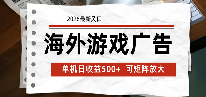 海外游戏广告 2026最新风口 24小时全自动脚本运行 单机日收益500+ 可矩阵放大-闲赋网