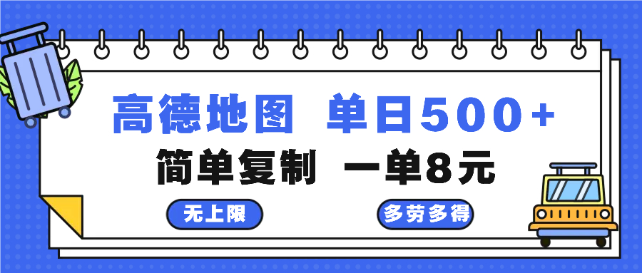 高德地图最新玩法 通过简单的复制粘贴 每两分钟就可以赚8元 日入500+-闲赋网