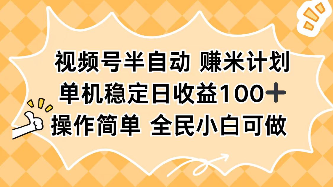 视频号半自动赚米计划，单机稳定日收益100+，操作简单可批量操作-闲赋网