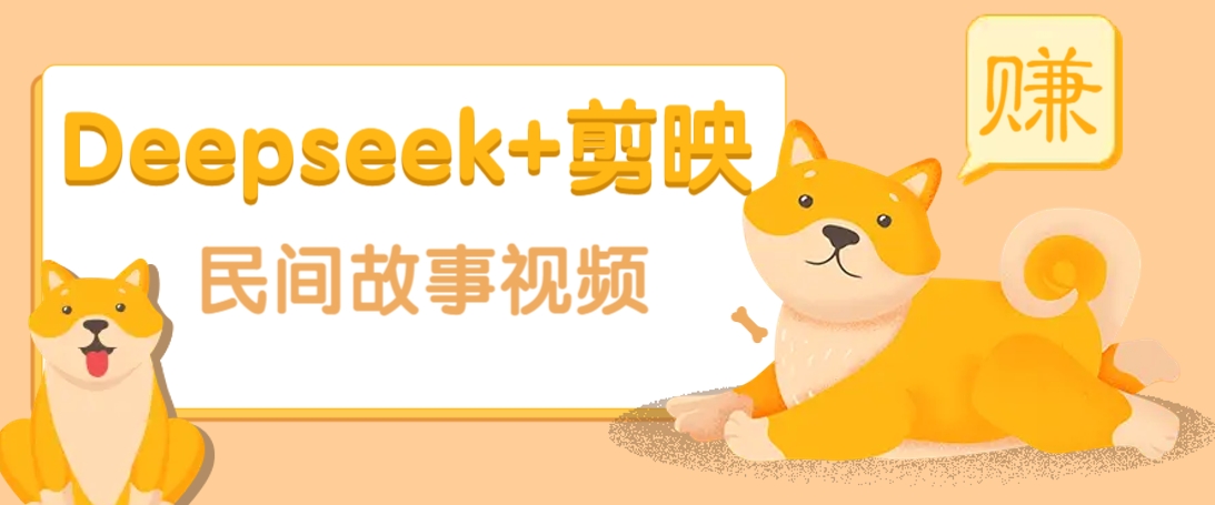 利用Deepseek+剪映做民间故事原创视频，零门槛、起号快、涨粉猛、收益高！-闲赋网