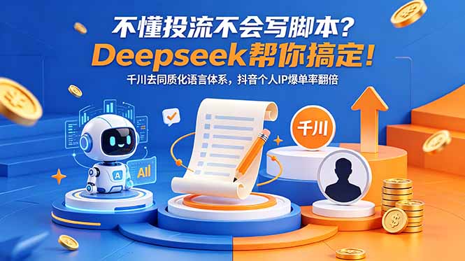 b97bac00996b57a2aa2efa373170e960.jpeg 不懂投流不会写脚本?Deepseek帮你搞定!千川去同质化语言体系,抖音个人IP爆单率翻倍