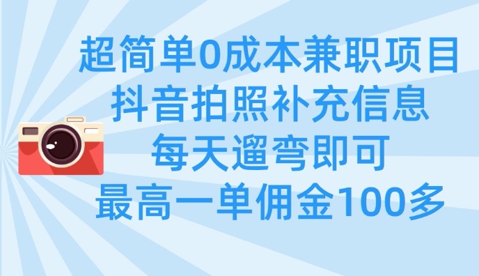 超简单0成本兼职项目，拍照补充信息，每天遛弯即可，最高一单佣金100多-闲赋网