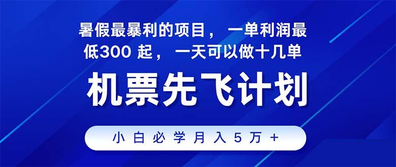 2024暑假最赚钱的项目，暑假来临，正是项目利润高爆发时期。市场很大，…-闲赋网