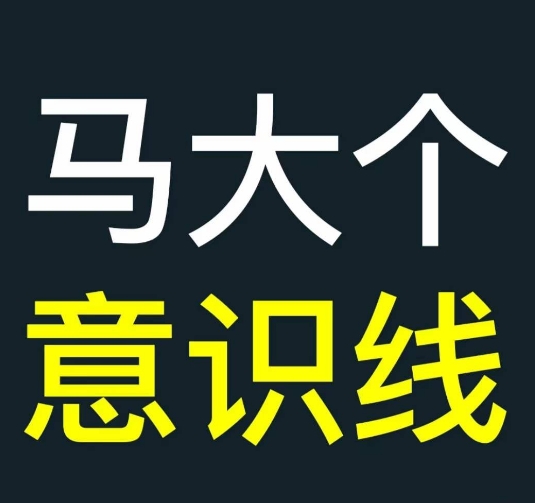 马大个意识线，一门改变人生意识的课程，讲解什么是能力线什么是意识线-闲赋网